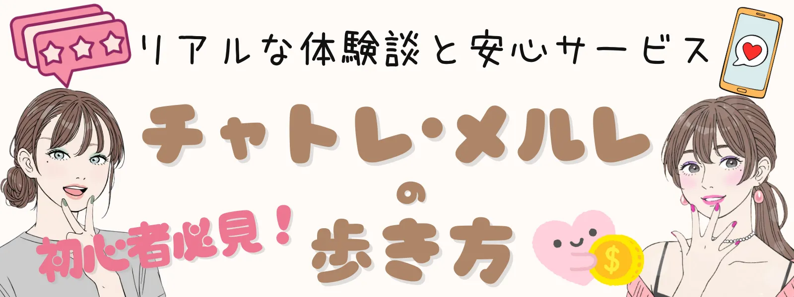 初心者チャトレ・メルレの歩き方
