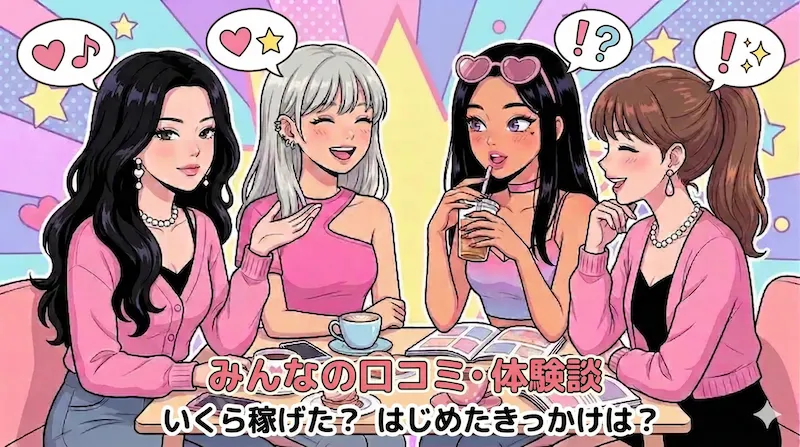 チャトレ・メルレ体験談｜1,200人越えのコミュニティに集まる「稼げた」「失敗した」リアルな口コミ