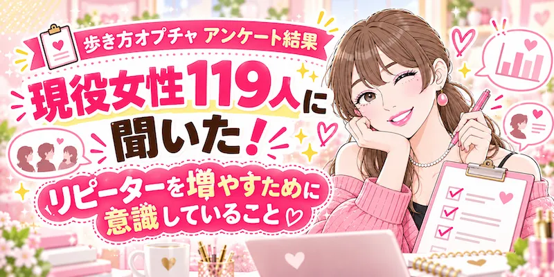 歩き方オプチャ 現役女性119人に聞いた リピーターを増やすために意識していること