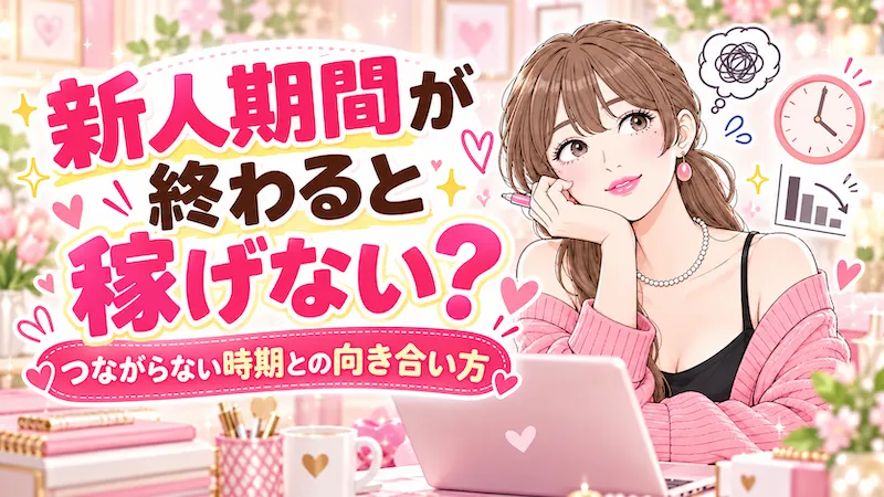 新人期間が終わると稼げない?つながらない時期との向き合い方