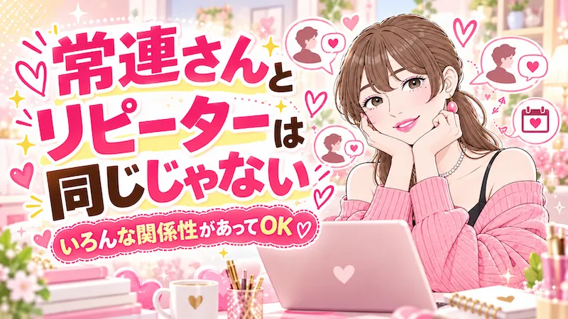 常連さんとリピーターは同じじゃない いろいろな関係性があってOK