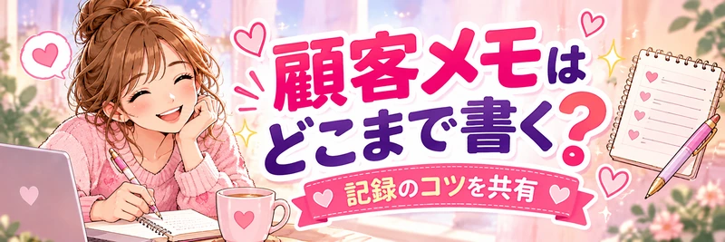 第6回歩き方ライブトーク:顧客メモはどこまで書く?