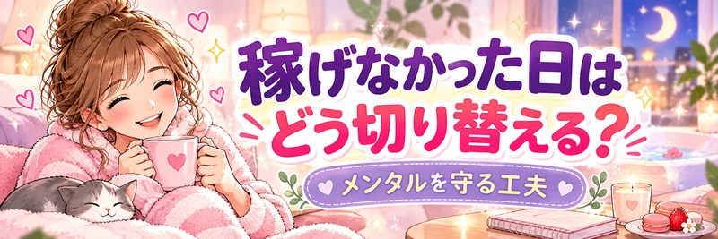 第6回歩き方ライブトーク:稼げなかった日のメンタルの切り替え方